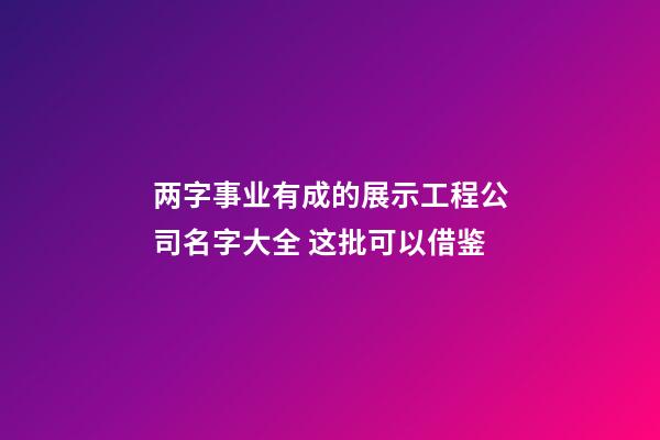 两字事业有成的展示工程公司名字大全 这批可以借鉴